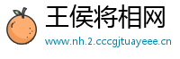 王侯将相网